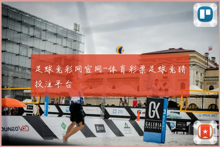 足球竞彩网官网-体育彩票足球竞猜投注平台