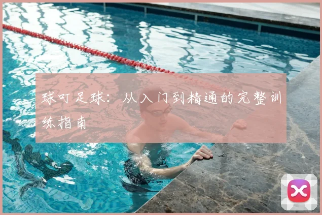 球叮足球：从入门到精通的完整训练指南